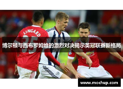 博尔顿与西布罗姆维的激烈对决揭示英冠联赛新格局