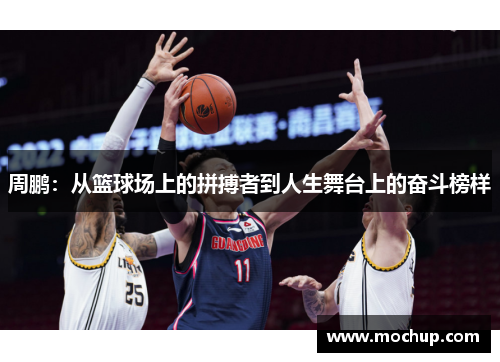 周鹏：从篮球场上的拼搏者到人生舞台上的奋斗榜样