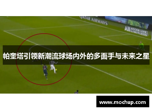 帕奎塔引领新潮流球场内外的多面手与未来之星