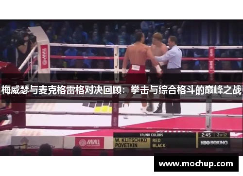 梅威瑟与麦克格雷格对决回顾：拳击与综合格斗的巅峰之战