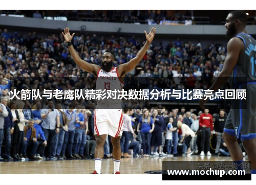 火箭队与老鹰队精彩对决数据分析与比赛亮点回顾