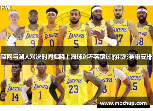 篮网与湖人对决时间揭晓上海球迷不容错过的精彩赛事安排