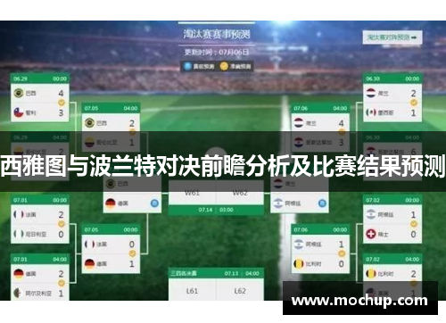 西雅图与波兰特对决前瞻分析及比赛结果预测