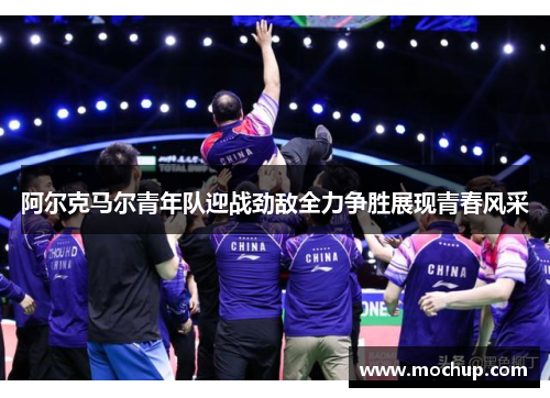 阿尔克马尔青年队迎战劲敌全力争胜展现青春风采