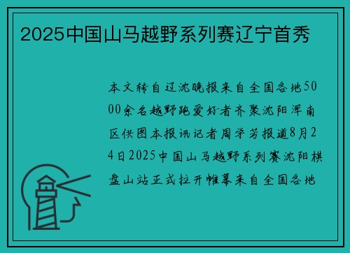 2025中国山马越野系列赛辽宁首秀