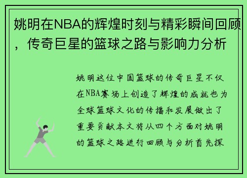 姚明在NBA的辉煌时刻与精彩瞬间回顾，传奇巨星的篮球之路与影响力分析