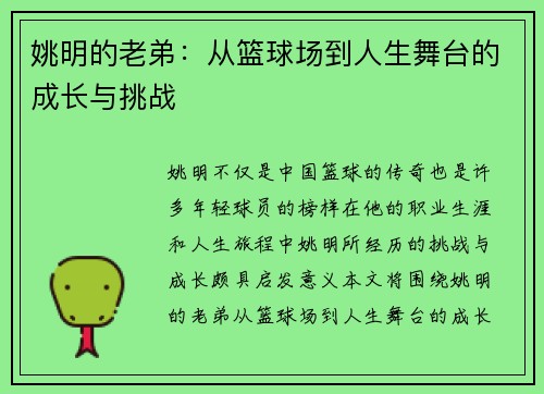姚明的老弟：从篮球场到人生舞台的成长与挑战