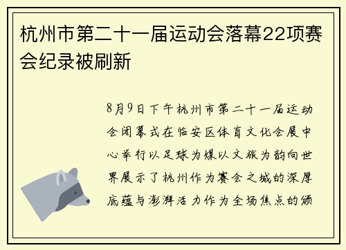 杭州市第二十一届运动会落幕22项赛会纪录被刷新