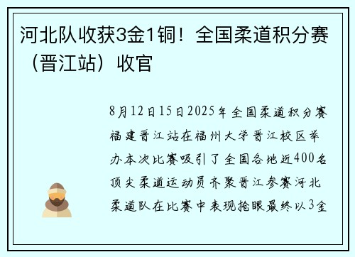 河北队收获3金1铜！全国柔道积分赛（晋江站）收官