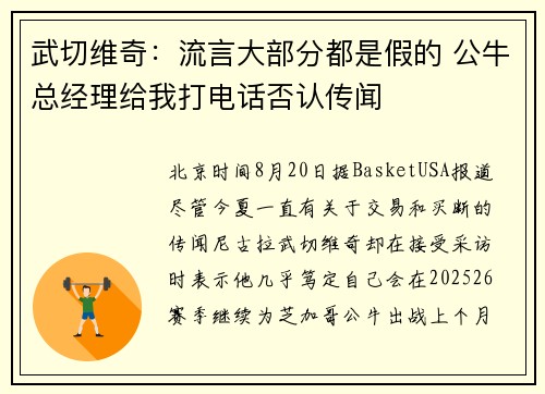 武切维奇：流言大部分都是假的 公牛总经理给我打电话否认传闻