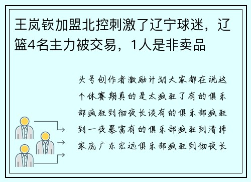 王岚嵚加盟北控刺激了辽宁球迷，辽篮4名主力被交易，1人是非卖品
