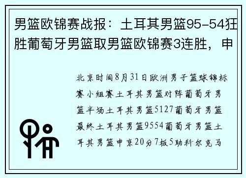 男篮欧锦赛战报：土耳其男篮95-54狂胜葡萄牙男篮取男篮欧锦赛3连胜，申京20+7+5
