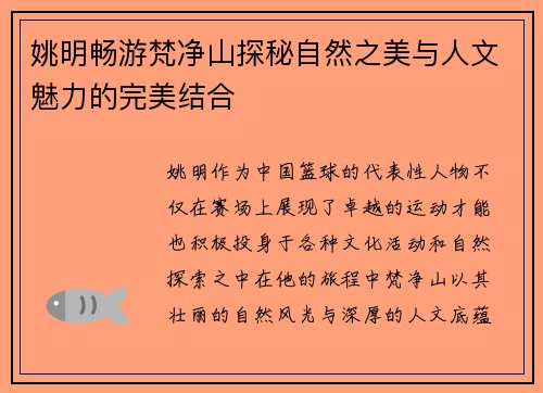 姚明畅游梵净山探秘自然之美与人文魅力的完美结合