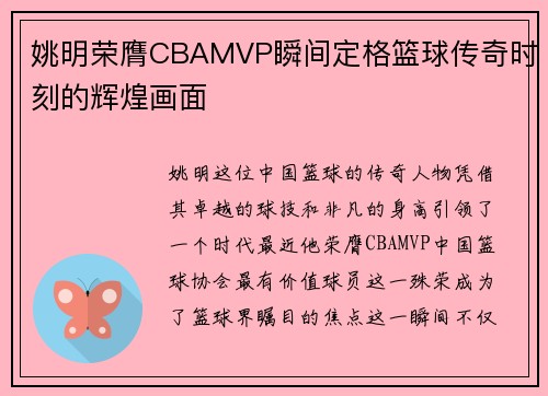 姚明荣膺CBAMVP瞬间定格篮球传奇时刻的辉煌画面