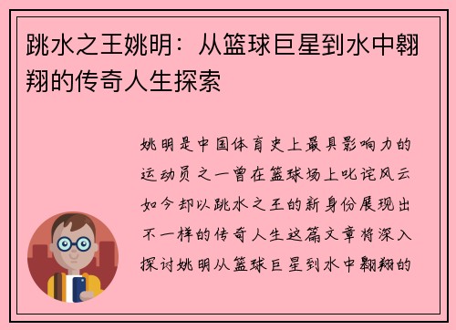 跳水之王姚明：从篮球巨星到水中翱翔的传奇人生探索