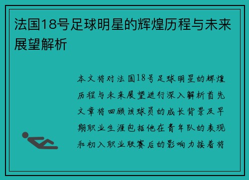 法国18号足球明星的辉煌历程与未来展望解析