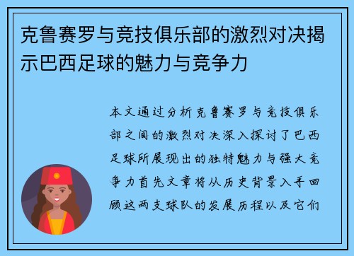 克鲁赛罗与竞技俱乐部的激烈对决揭示巴西足球的魅力与竞争力