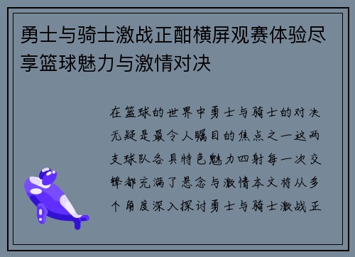 勇士与骑士激战正酣横屏观赛体验尽享篮球魅力与激情对决