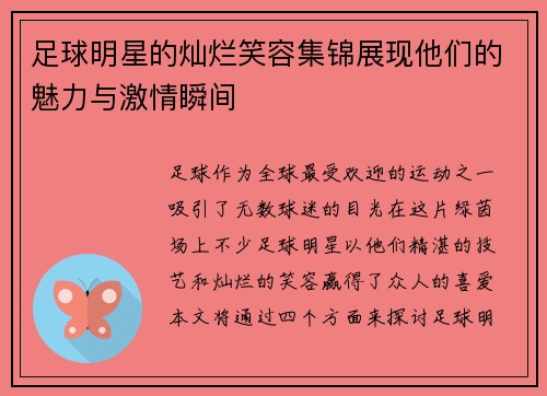 足球明星的灿烂笑容集锦展现他们的魅力与激情瞬间