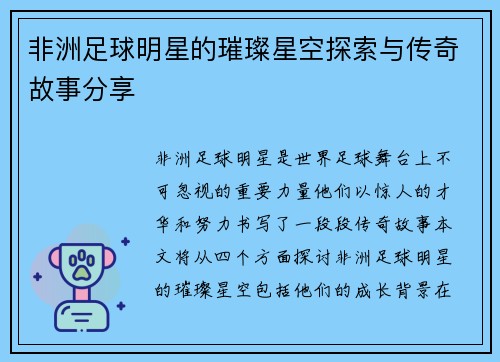 非洲足球明星的璀璨星空探索与传奇故事分享