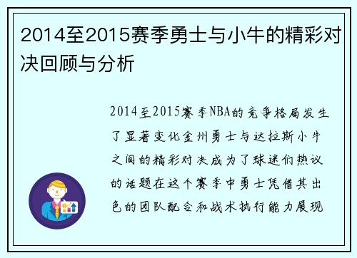 2014至2015赛季勇士与小牛的精彩对决回顾与分析