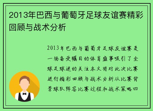 2013年巴西与葡萄牙足球友谊赛精彩回顾与战术分析