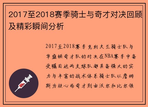 2017至2018赛季骑士与奇才对决回顾及精彩瞬间分析