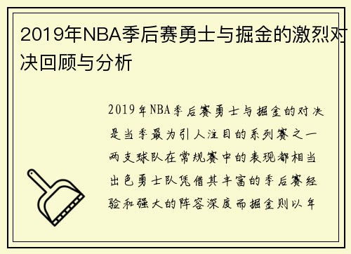 2019年NBA季后赛勇士与掘金的激烈对决回顾与分析