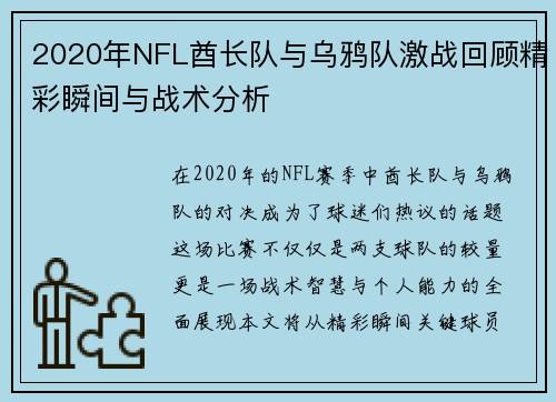 2020年NFL酋长队与乌鸦队激战回顾精彩瞬间与战术分析