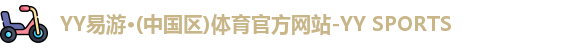 易游YY体育